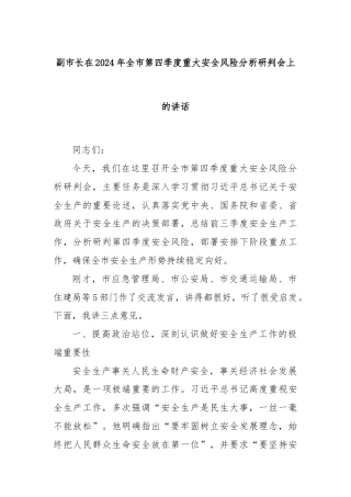 副市长在2024年全市第四季度重大安全风险分析研判会上的讲话