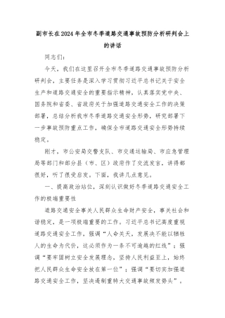 副市长在2024年全市冬季道路交通事故预防分析研判会上的讲话