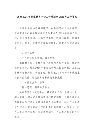 高校2024年就业服务中心工作总结和2025年工作要点