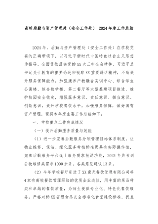 高校后勤与资产管理处（安全工作处） 2024年度工作总结