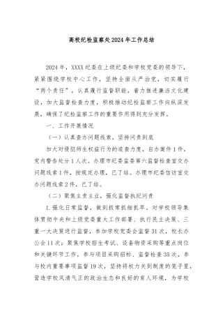 高校纪检监察处2024年工作总结