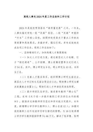 高校人事处2024年度工作总结和工作计划