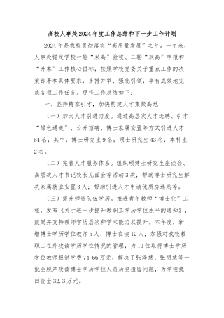 高校人事处2024年度工作总结和下一步工作计划