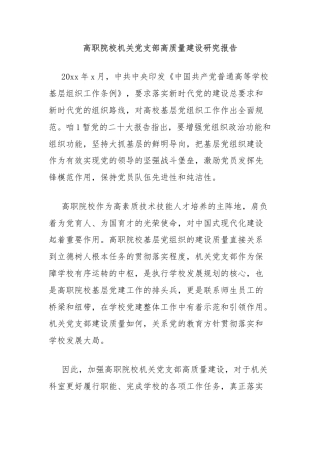 高职院校机关党支部高质量建设研究报告