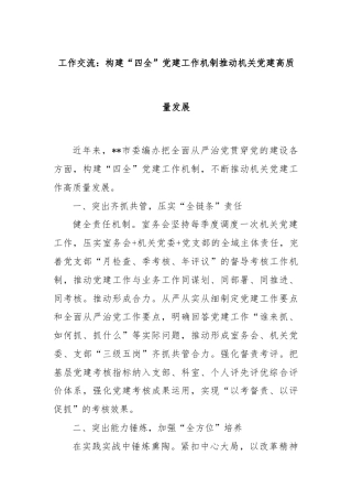 工作交流：构建“四全”党建工作机制推动机关党建高质量发展