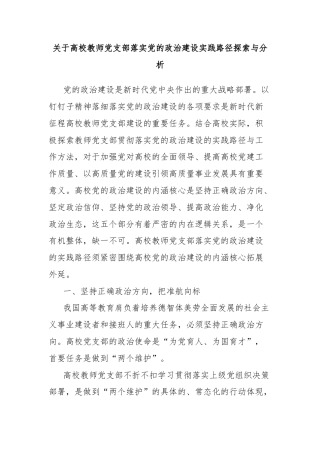 关于高校教师党支部落实党的政治建设实践路径探索与分析