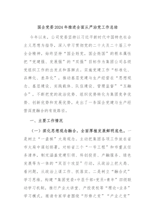 国企党委2024年推进全面从严治党工作总结