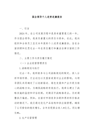 国企领导个人述责述廉报告