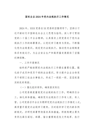 国有企业2024年党内法规执行工作情况