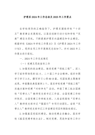 护理系2024年工作总结及2025年工作要点