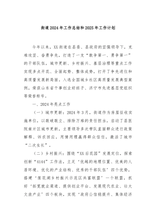 街道2024年工作总结和2025年工作计划