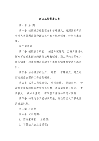 酒店工资制度方案