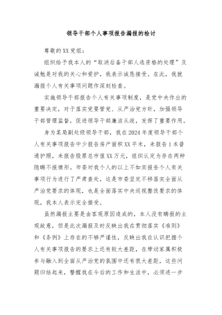 领导干部个人事项报告漏报的检讨