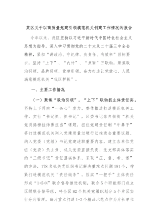 某区关于以高质量党建引领模范机关创建工作情况的报告