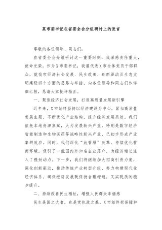 某市委书记在省委全会分组研讨上的发言