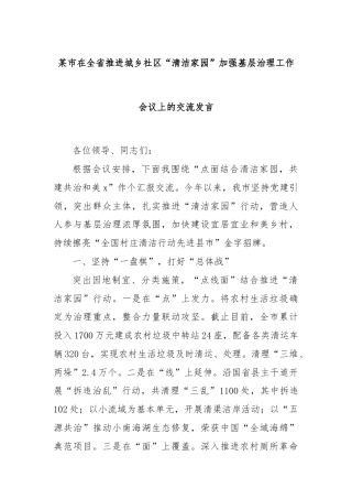 某市在全省推进城乡社区“清洁家园”加强基层治理工作会议上的交流发言