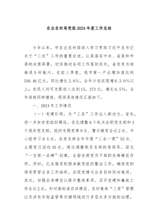 农业农村局党组2024年度工作总结