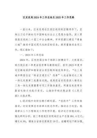 区发改局2024年工作总结及2025年工作思路
