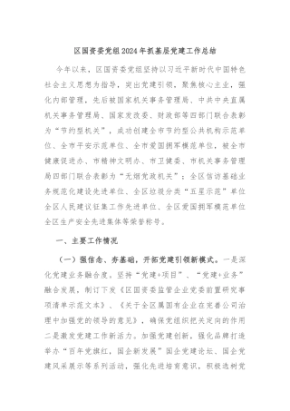 区国资委党组2024年抓基层党建工作总结