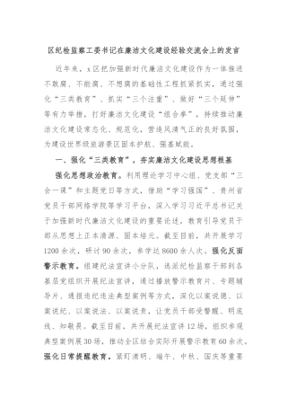 区纪检监察工委书记在廉洁文化建设经验交流会上的发言