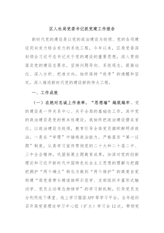 区人社局党委书记抓党建工作报告