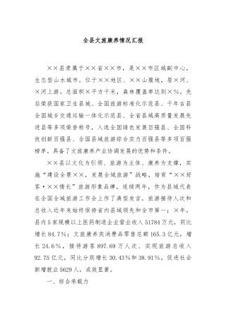 全县文旅康养情况汇报