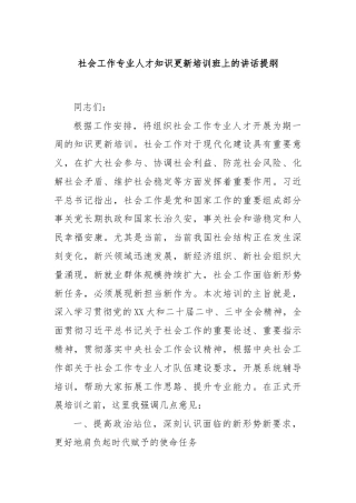 社会工作专业人才知识更新培训班上的讲话提纲