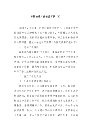 社区治理工作情况汇报（2）
