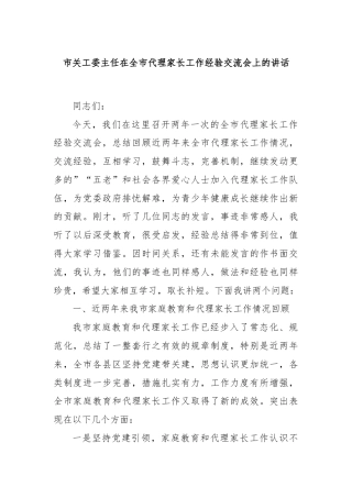市关工委主任在全市代理家长工作经验交流会上的讲话