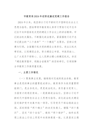 市教育局2024年述职述廉述党建工作报告