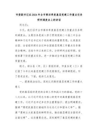 市委副书记在2024年全市第四季度基层党建工作重点任务研判调度会上的讲话