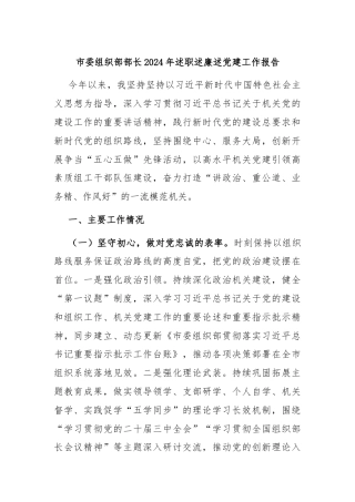 市委组织部部长2024年述职述廉述党建工作报告