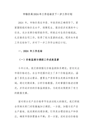市物价局2024年工作总结及下一步工作计划