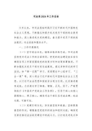 司法局2024年工作总结