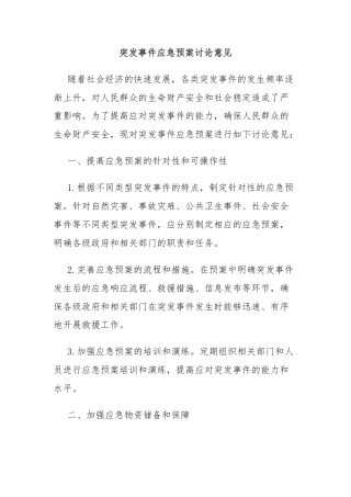 突发事件应急预案讨论意见
