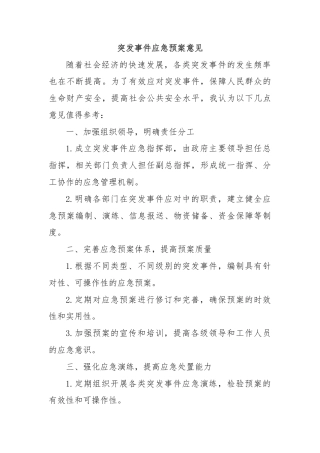 突发事件应急预案意见