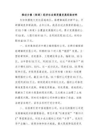 推动乡镇（街道）经济社会高质量发展经验材料