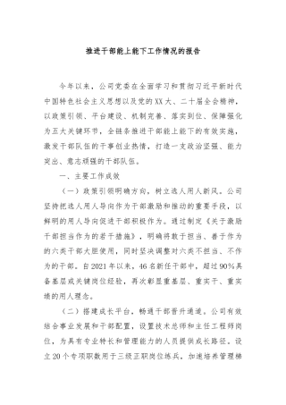 推进干部能上能下工作情况的报告