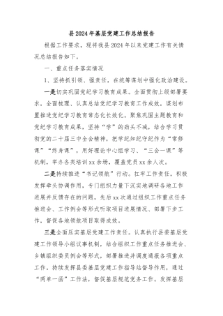 县2024年基层党建工作总结报告