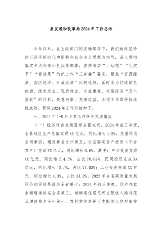 县发展和改革局2024年工作总结