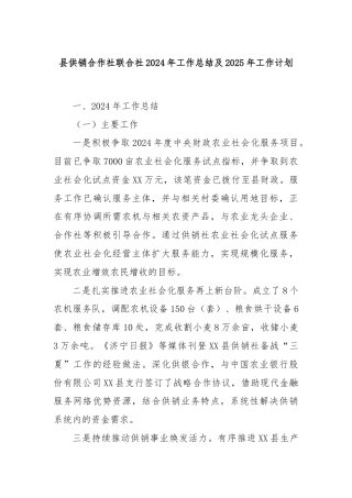 县供销合作社联合社2024年工作总结及2025年工作计划