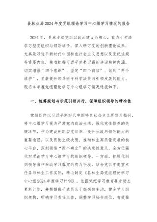县林业局2024年度党组理论学习中心组学习情况的报告
