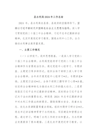 县水利局2024年工作总结