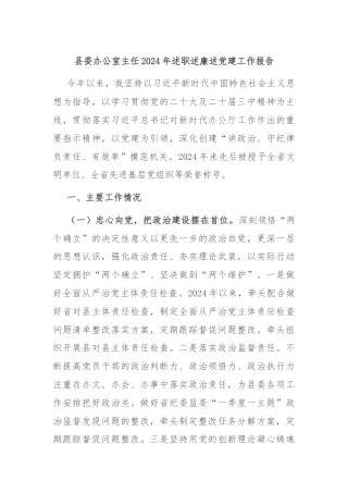 县委办公室主任2024年述职述廉述党建工作报告