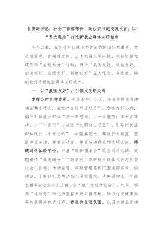 县委副书记、社会工作部部长、政法委书记交流发言：以“五大理念”打造新就业群体友好城市
