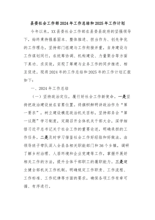 县委社会工作部2024年工作总结和2025年工作计划