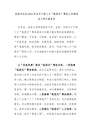 县委书记在2024年全市干部人才“组团式”帮扶工作推进会上的汇报发言