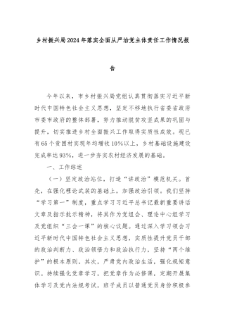 乡村振兴局2024年落实全面从严治党主体责任工作情况报告