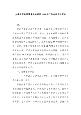 乡镇纵深推进清廉县城建设2024年工作总结评估报告