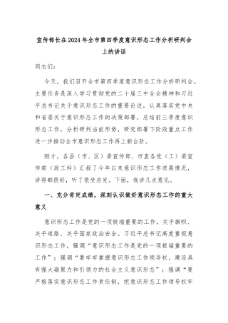 宣传部长在2024年全市第四季度意识形态工作分析研判会上的讲话